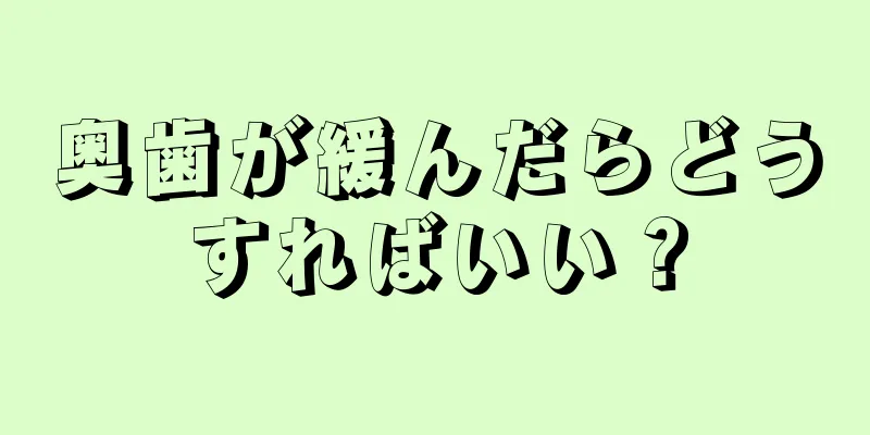 奥歯が緩んだらどうすればいい？