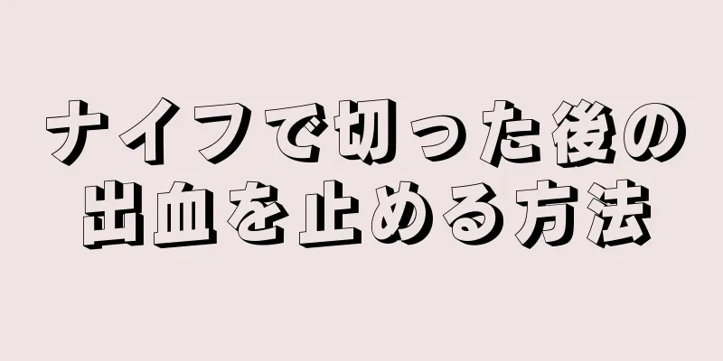 ナイフで切った後の出血を止める方法