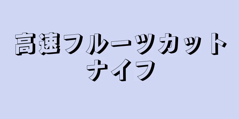 高速フルーツカットナイフ