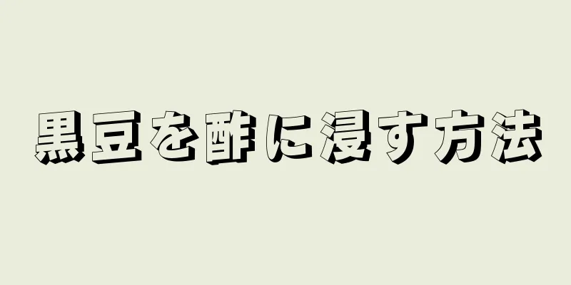 黒豆を酢に浸す方法