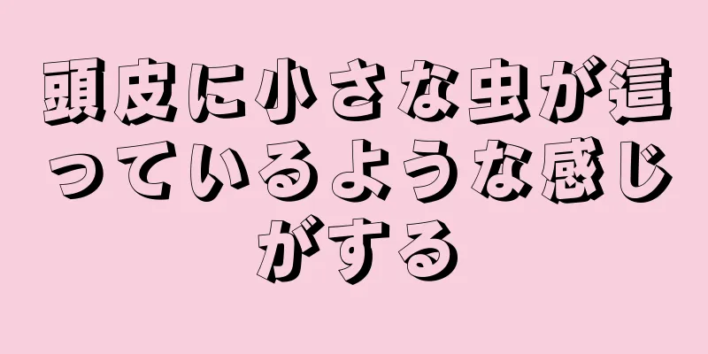 頭皮に小さな虫が這っているような感じがする