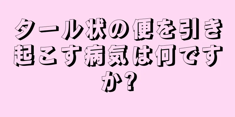 タール状の便を引き起こす病気は何ですか?