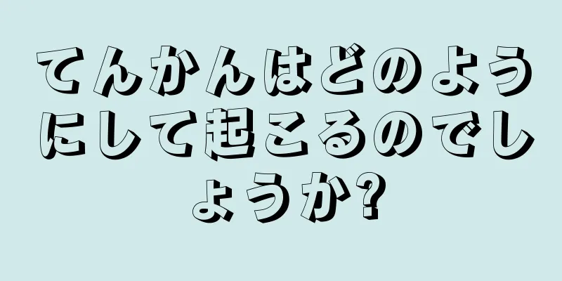 てんかんはどのようにして起こるのでしょうか?