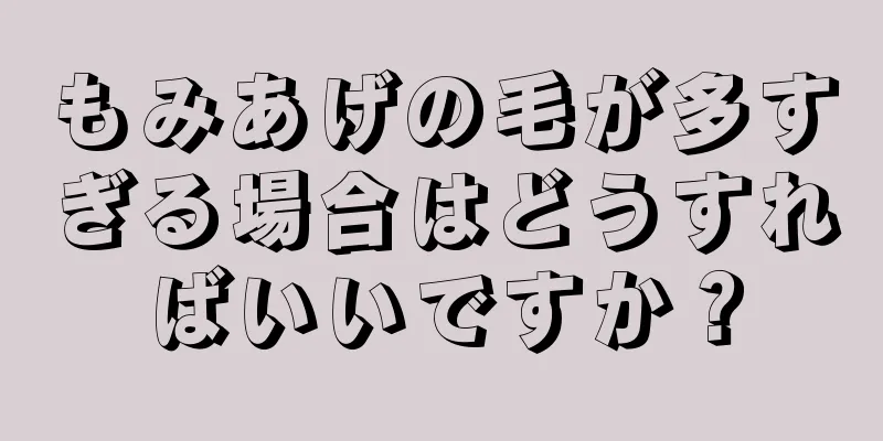 もみあげの毛が多すぎる場合はどうすればいいですか？