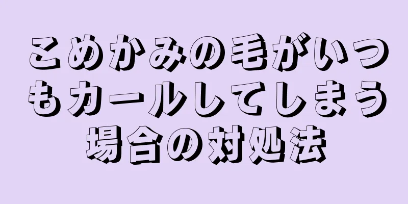 こめかみの毛がいつもカールしてしまう場合の対処法