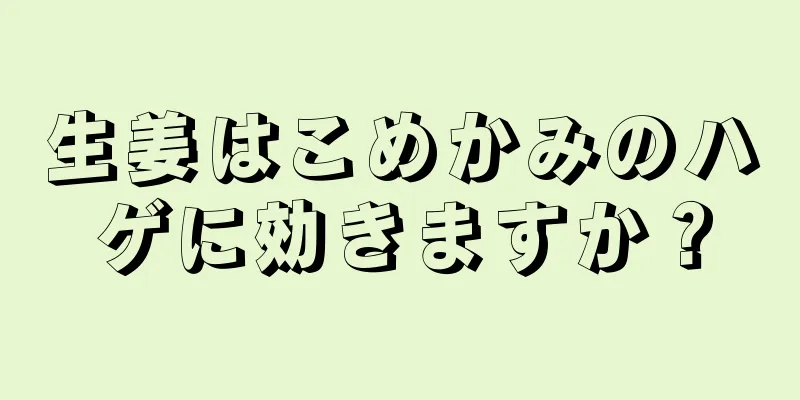 生姜はこめかみのハゲに効きますか？