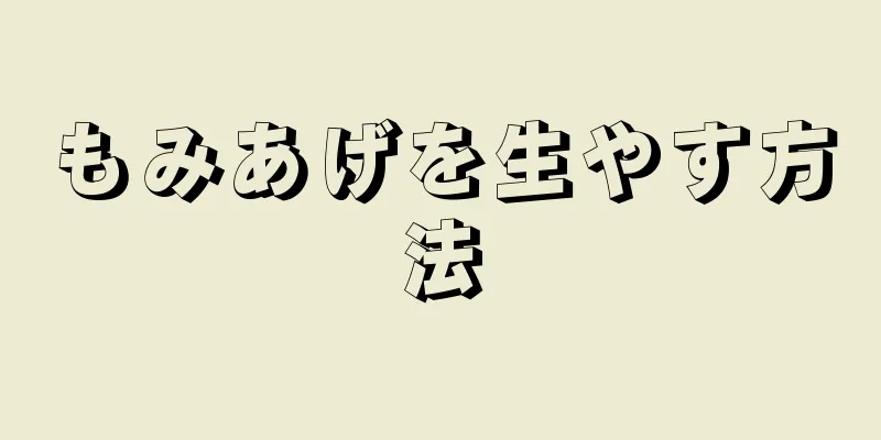 もみあげを生やす方法