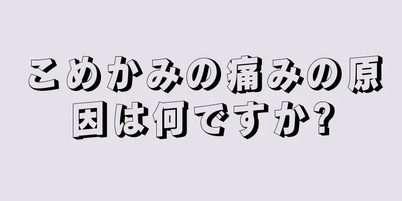 こめかみの痛みの原因は何ですか?