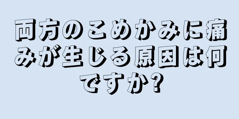 両方のこめかみに痛みが生じる原因は何ですか?