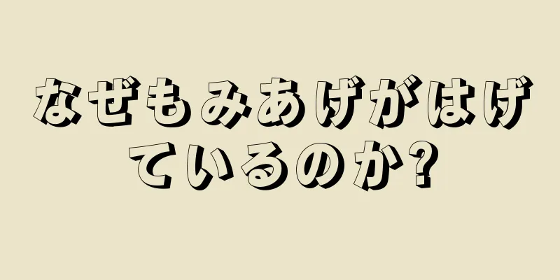 なぜもみあげがはげているのか?