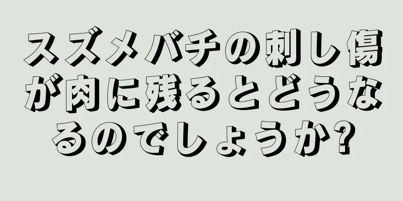 スズメバチの刺し傷が肉に残るとどうなるのでしょうか?