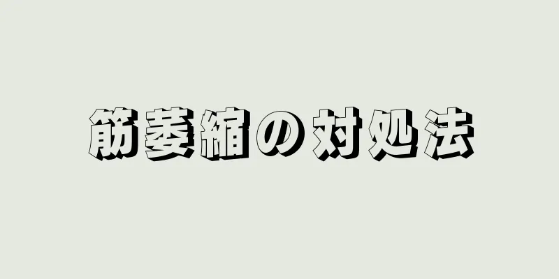 筋萎縮の対処法