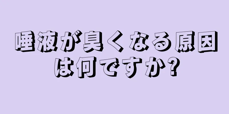 唾液が臭くなる原因は何ですか?