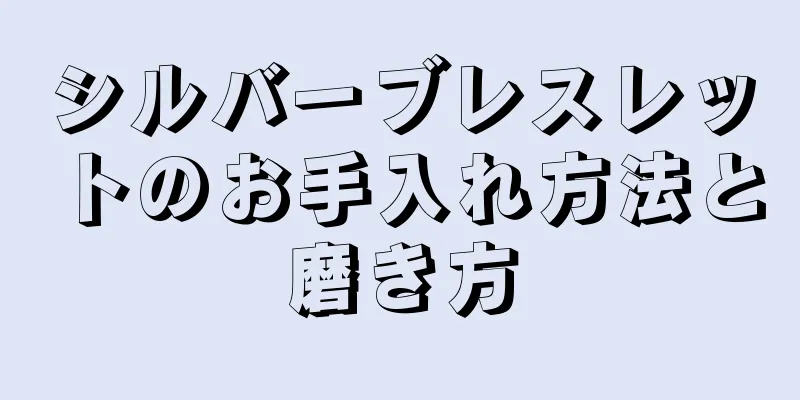 シルバーブレスレットのお手入れ方法と磨き方