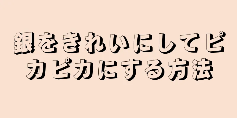 銀をきれいにしてピカピカにする方法