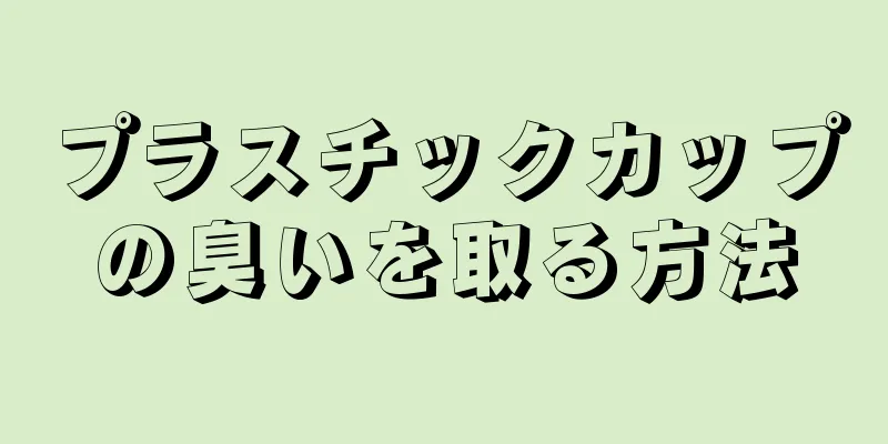 プラスチックカップの臭いを取る方法