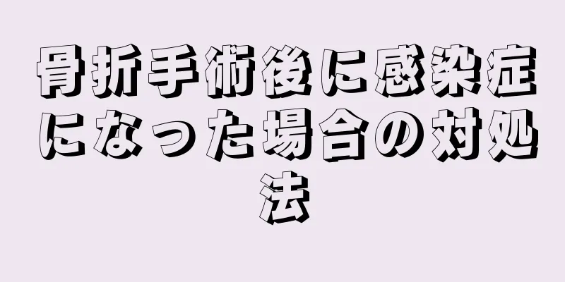 骨折手術後に感染症になった場合の対処法