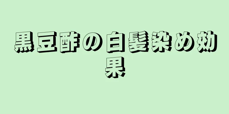 黒豆酢の白髪染め効果