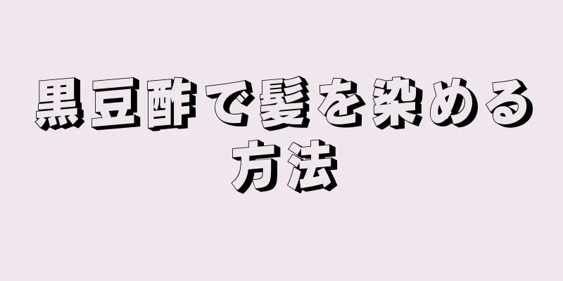 黒豆酢で髪を染める方法