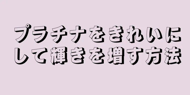 プラチナをきれいにして輝きを増す方法