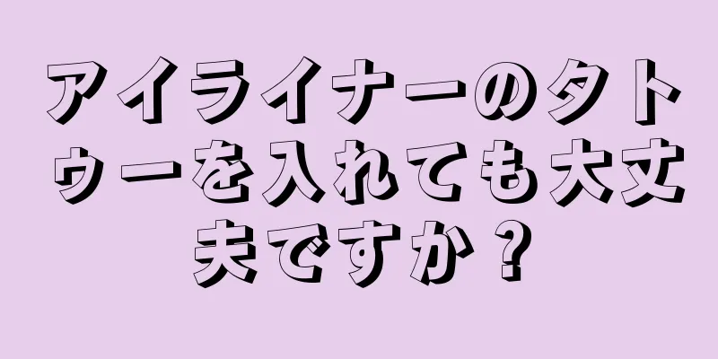 アイライナーのタトゥーを入れても大丈夫ですか？