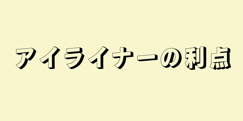 アイライナーの利点