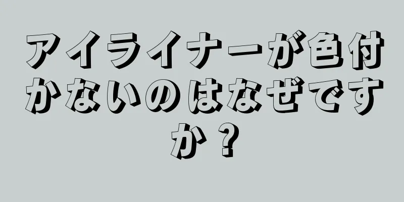 アイライナーが色付かないのはなぜですか？