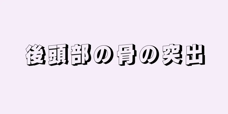 後頭部の骨の突出