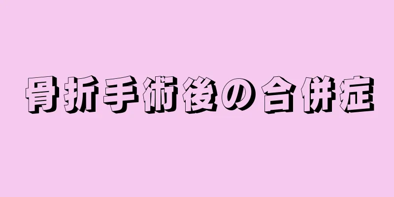 骨折手術後の合併症