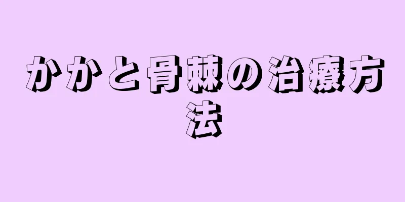 かかと骨棘の治療方法