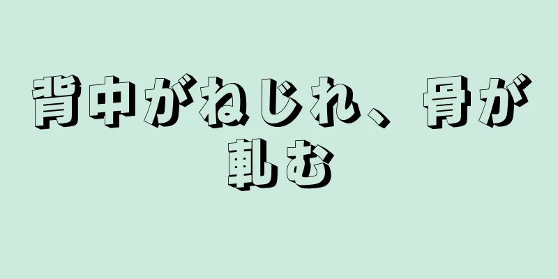 背中がねじれ、骨が軋む