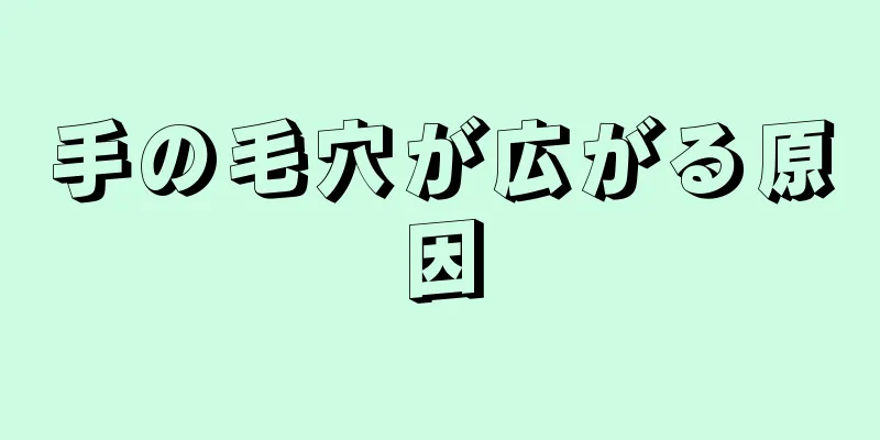 手の毛穴が広がる原因