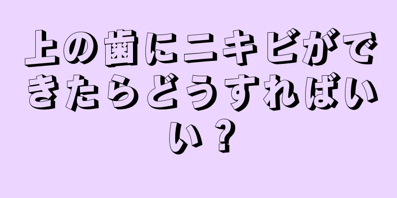 上の歯にニキビができたらどうすればいい？