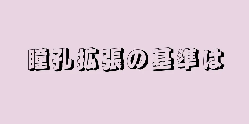 瞳孔拡張の基準は