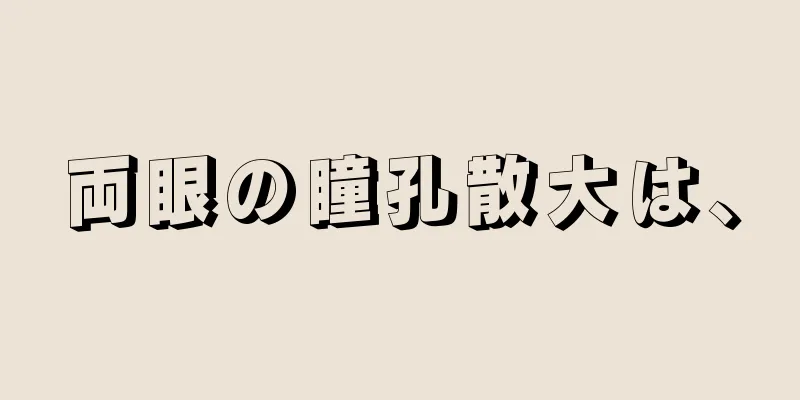 両眼の瞳孔散大は、