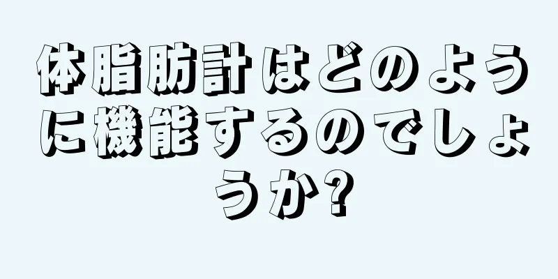 体脂肪計はどのように機能するのでしょうか?