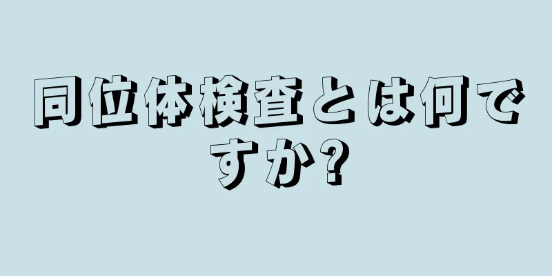 同位体検査とは何ですか?