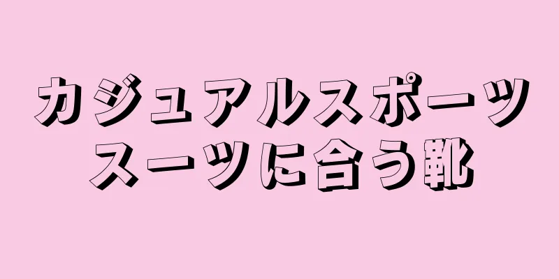 カジュアルスポーツスーツに合う靴