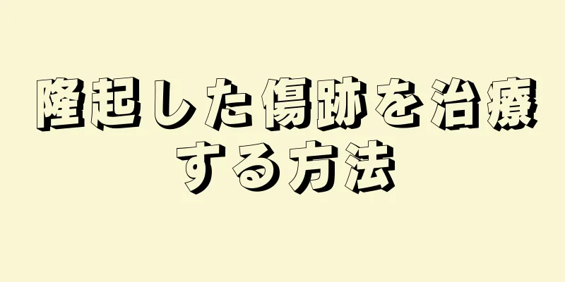 隆起した傷跡を治療する方法