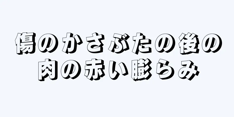 傷のかさぶたの後の肉の赤い膨らみ