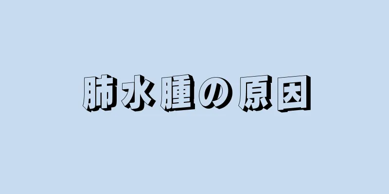 肺水腫の原因