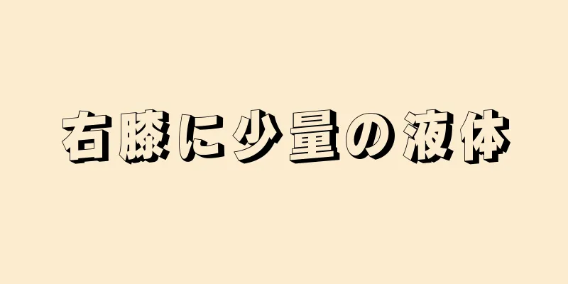 右膝に少量の液体