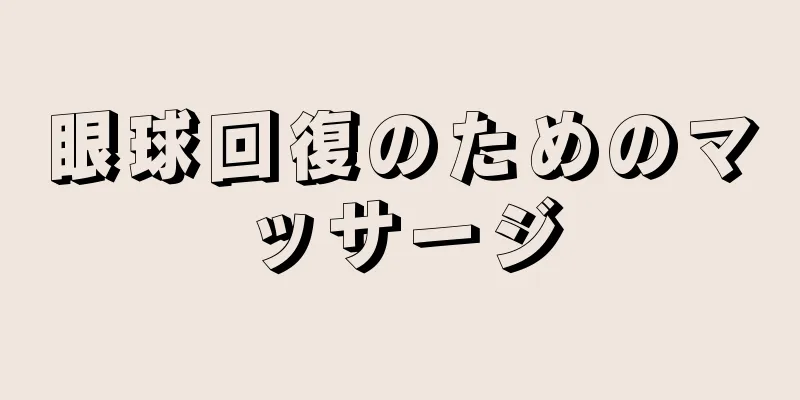 眼球回復のためのマッサージ