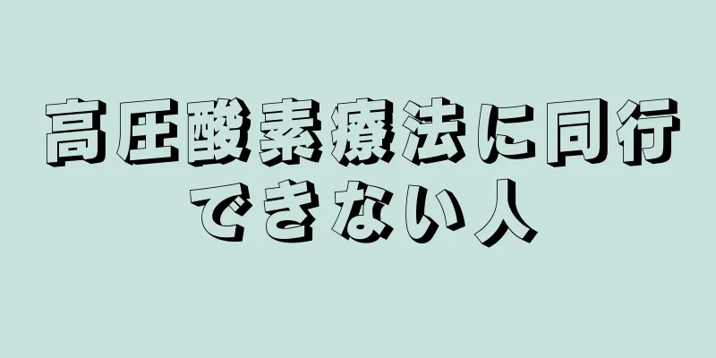 高圧酸素療法に同行できない人