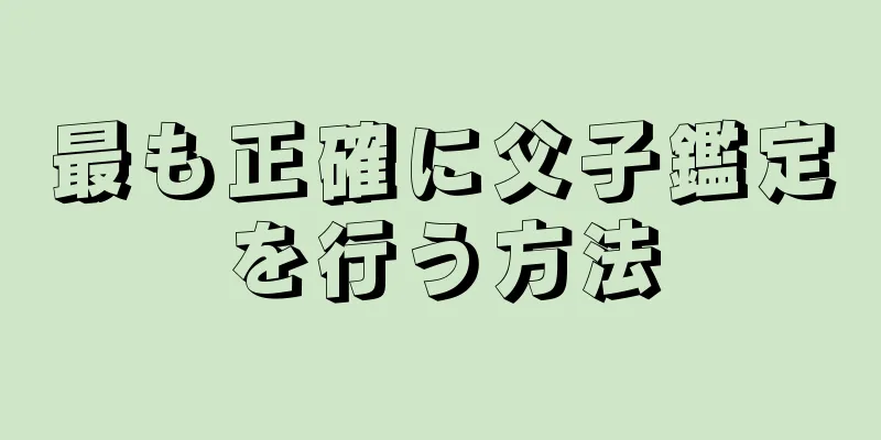 最も正確に父子鑑定を行う方法