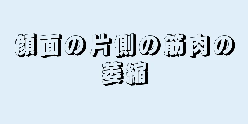 顔面の片側の筋肉の萎縮