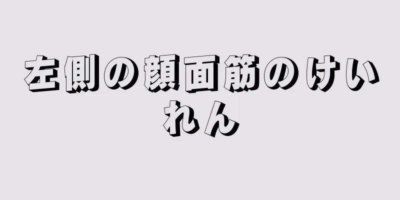 左側の顔面筋のけいれん