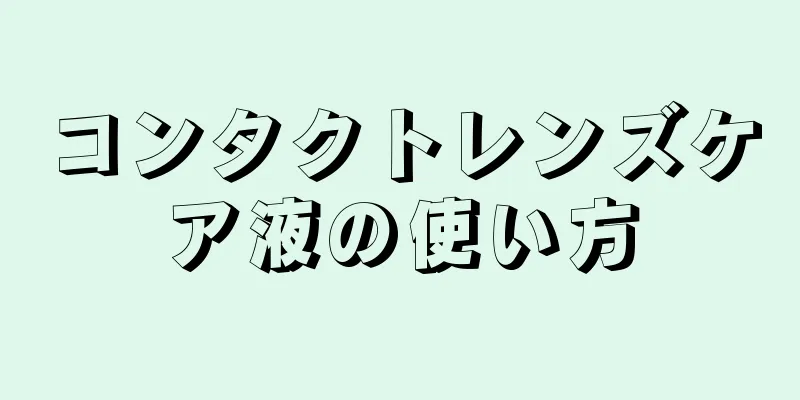 コンタクトレンズケア液の使い方