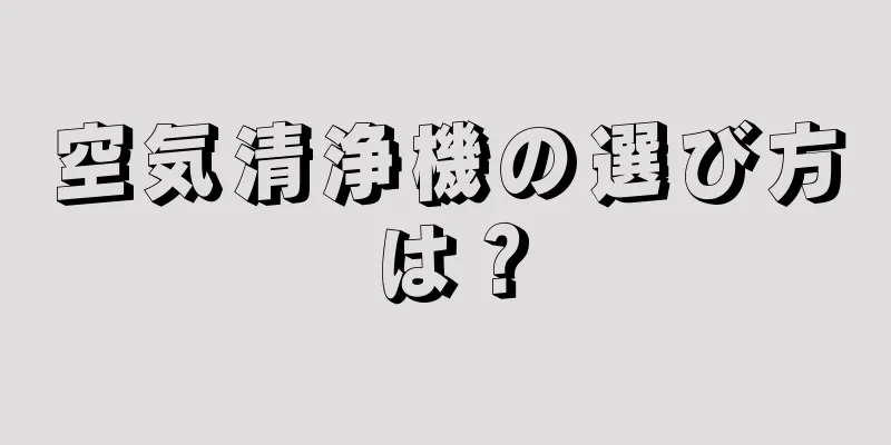 空気清浄機の選び方は？