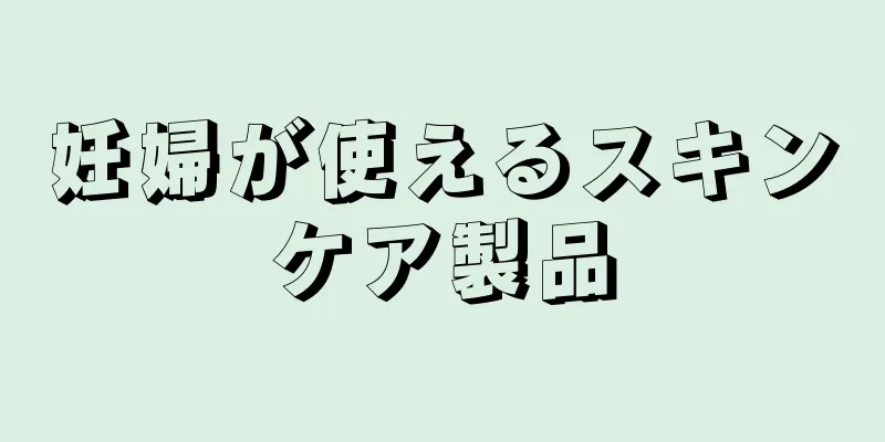 妊婦が使えるスキンケア製品